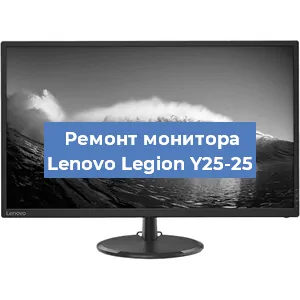 Замена экрана на мониторе Lenovo Legion Y25-25 в Санкт-Петербурге